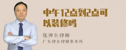 中午12点到2点可以装修吗