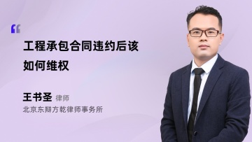 工程承包合同违约后该如何维权