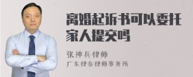 离婚起诉书可以委托家人提交吗