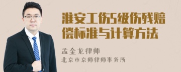 淮安工伤5级伤残赔偿标准与计算方法