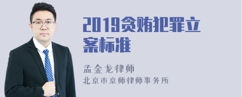 2019贪贿犯罪立案标准