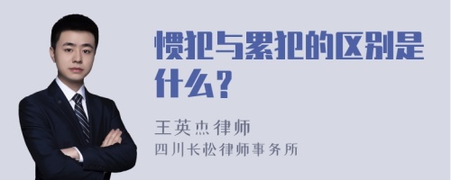 惯犯与累犯的区别是什么？