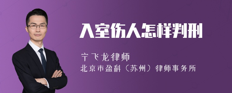 入室伤人怎样判刑