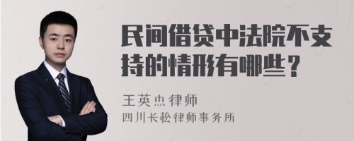 民间借贷中法院不支持的情形有哪些？