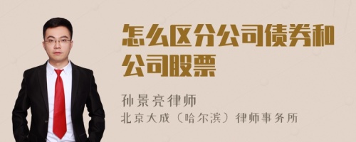 怎么区分公司债券和公司股票