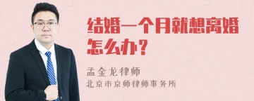 结婚一个月就想离婚怎么办？