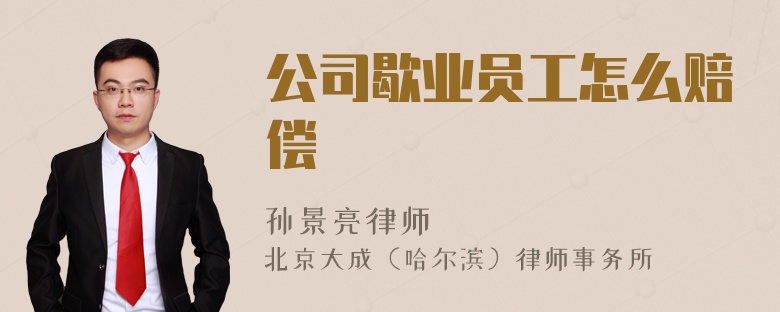 公司歇业员工怎么赔偿