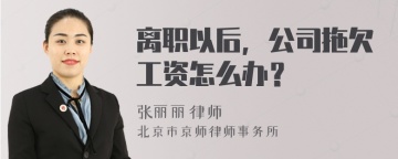 离职以后，公司拖欠工资怎么办？