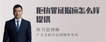 拒执罪证据应怎么样提供