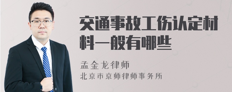 交通事故工伤认定材料一般有哪些