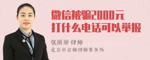 微信被骗2000元打什么电话可以举报