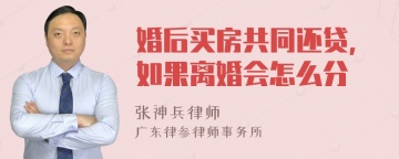 婚后买房共同还贷，如果离婚会怎么分