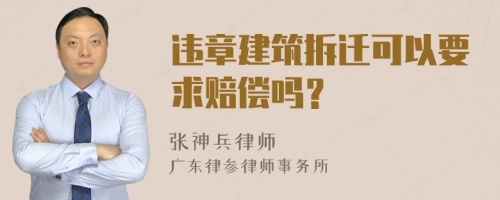 违章建筑拆迁可以要求赔偿吗？