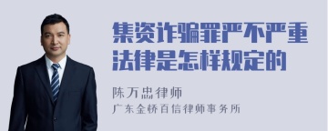 集资诈骗罪严不严重法律是怎样规定的