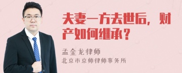 夫妻一方去世后，财产如何继承？