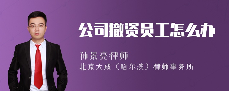 公司撤资员工怎么办