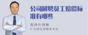 公司解聘员工赔偿标准有哪些