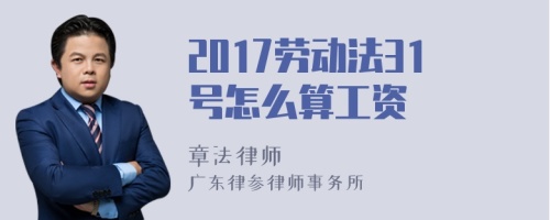 2017劳动法31号怎么算工资