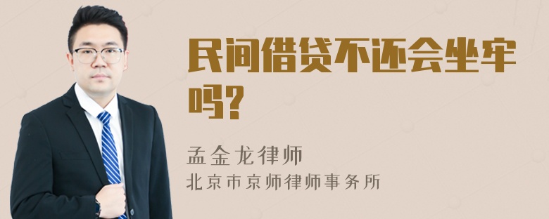 民间借贷不还会坐牢吗?