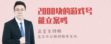 2000块的游戏号能立案吗