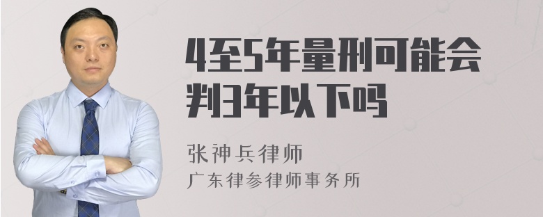 4至5年量刑可能会判3年以下吗