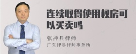 连续取得使用权房可以买卖吗