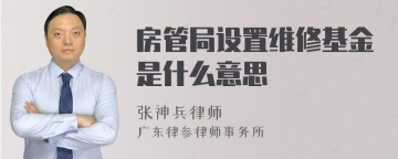 房管局设置维修基金是什么意思