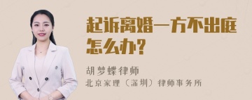 起诉离婚一方不出庭怎么办?