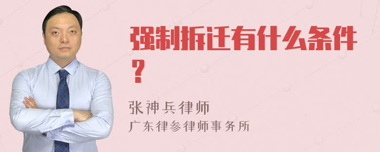 强制拆迁有什么条件？