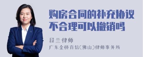 购房合同的补充协议不合理可以撤销吗