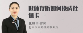 退休存折如何换成社保卡