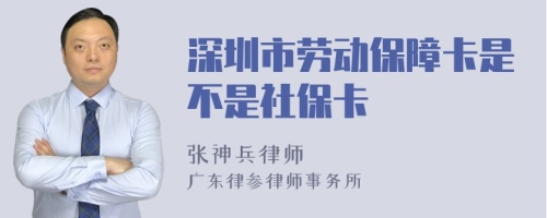 深圳市劳动保障卡是不是社保卡