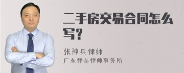 二手房交易合同怎么写？