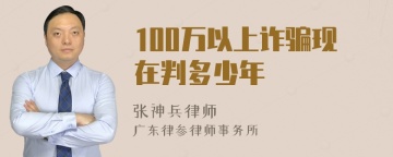 100万以上诈骗现在判多少年