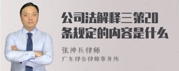 公司法解释三第20条规定的内容是什么