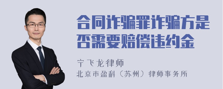 合同诈骗罪诈骗方是否需要赔偿违约金