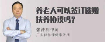 养老人可以签订遗赠扶养协议吗？