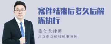 案件结束后多久后解冻执行