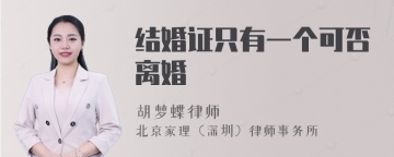 结婚证只有一个可否离婚