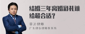 结婚三年离婚彩礼谁给最合适？