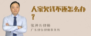 人家欠钱不还怎么办？