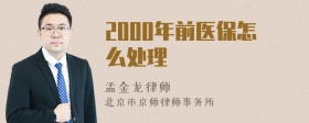 2000年前医保怎么处理