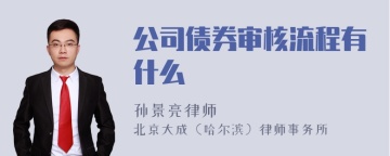 公司债券审核流程有什么