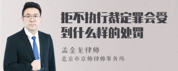 拒不执行裁定罪会受到什么样的处罚