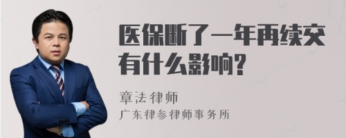 医保断了一年再续交有什么影响?