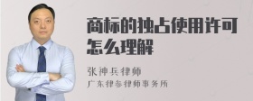 商标的独占使用许可怎么理解