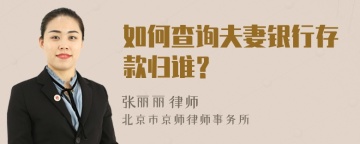 如何查询夫妻银行存款归谁？