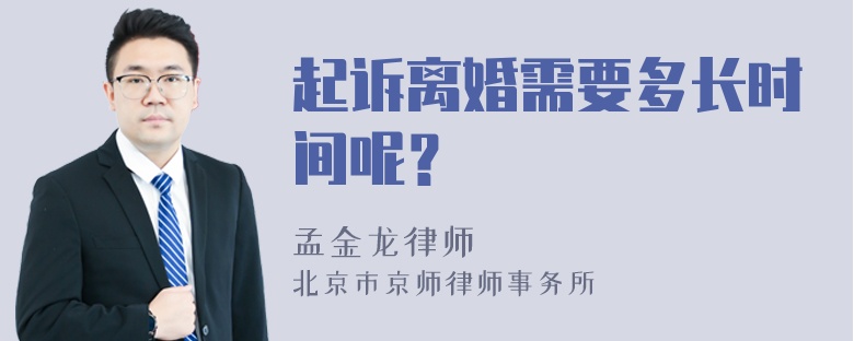 起诉离婚需要多长时间呢？