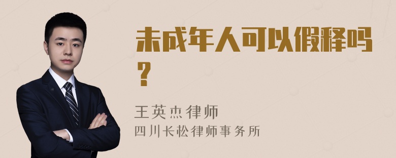 未成年人可以假释吗？