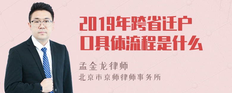 2019年跨省迁户口具体流程是什么